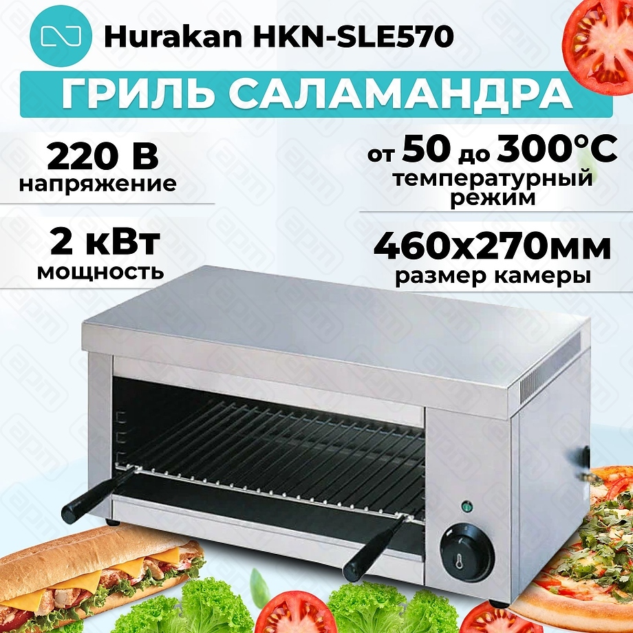 ГРИЛЬ САЛАМАНДРА HURAKAN HKN-SLE570